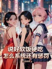 说好软饭硬吃，怎么系统还有惩罚