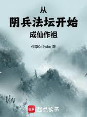 从阴兵法坛开始成仙作祖