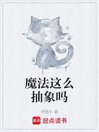 魔法这么抽象吗