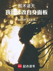国术诸天：我能修改自身面板