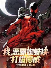 我，恶霸蜘蛛侠，打爆漫威！