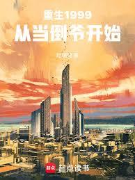 重生1999：从当倒爷开始