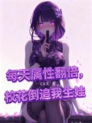 每天属性翻倍，校花倒追求我生娃