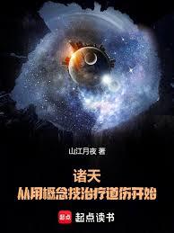 诸天，从用概念技治疗道伤开始