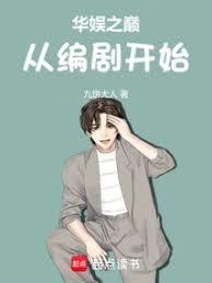 华娱之巅从编剧开始