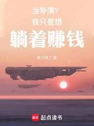 当导演？我只是想躺着赚钱