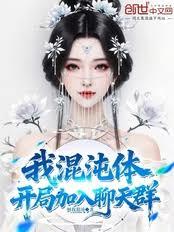 我，混沌体，开局加入聊天群