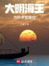 大明海王，万历求我继位