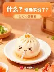 什么？淮扬菜没了？