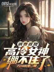 消费返现，高冷女神绷不住了