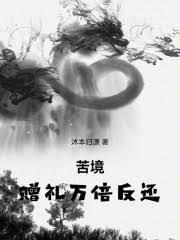 苦境：赠礼万倍反还