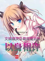 文娱：唱哭总裁闺蜜后她以身相许