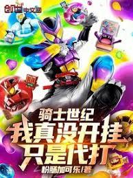 骑士世纪：我真没开挂，只是代打