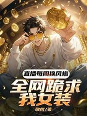 直播每周换风格，全网跪求我女装