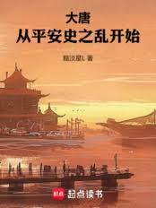 大唐：带个仓库，长生久视21帝