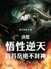 洪荒：帝辛上香，我教他废女娲！