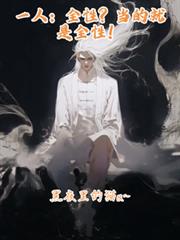 一人：全性？当的就是全性！