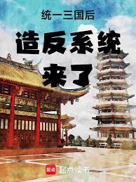 统一三国后造反系统来了