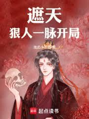 遮天狠人一脉开局