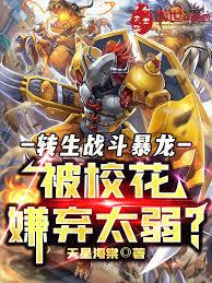 转生战斗暴龙，被校花嫌弃太弱？