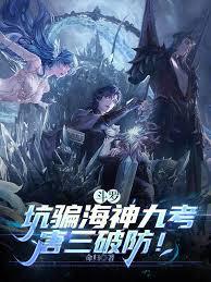 斗罗：坑骗海神九考，唐三破防！