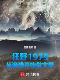 狂野1979：从渔猎开始做文豪