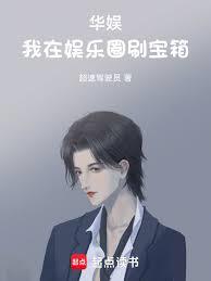 华娱：我在娱乐圈刷宝箱