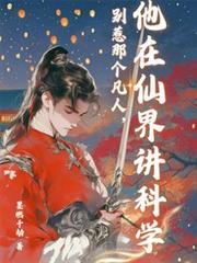 別惹那个凡人，他在仙界讲科学