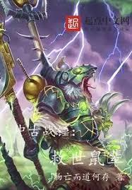 中古战锤：救世鼠辈