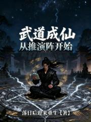 修仙，从推演阵开始