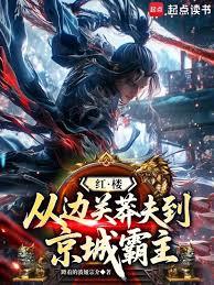 红楼：从边关莽夫到京城霸主