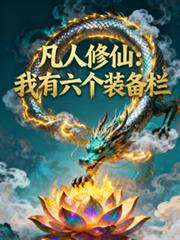 凡人修仙，我有六个装备栏