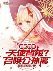 国运领主：天使背叛？召唤公孙离