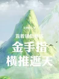 靠着辅助修炼金手指横推遮天