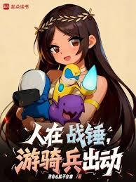 人在战锤，游骑兵出动！