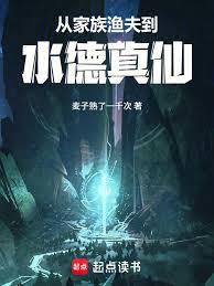 从家族渔夫到水德真仙