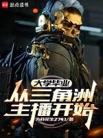 大学毕业，从三角洲主播开始