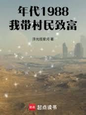 年代1988，我带村民致富