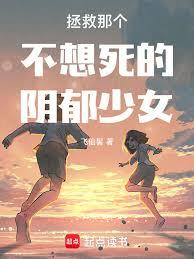 拯救那个不想死的阴鬱少女