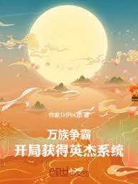 万族争霸：开局获得英杰系统