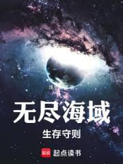无尽海域生存守则