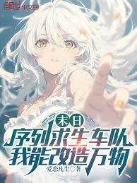 末日序列求生车队，我能改造万物