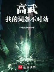 高武：我的词条不对劲！