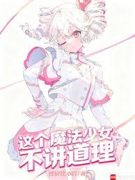 这个魔法少女不讲道理