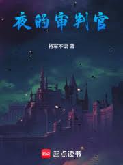 夜的审判官