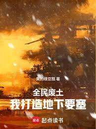 全民废土：我打造地下要塞