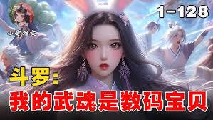 斗罗：我的武魂是数码兽？