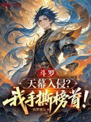 斗罗绝世：我，霍雨浩！法相天地