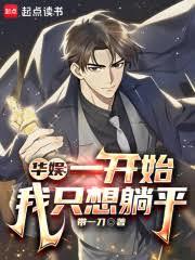 华娱：一开始我只想躺平