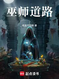 巫师道路